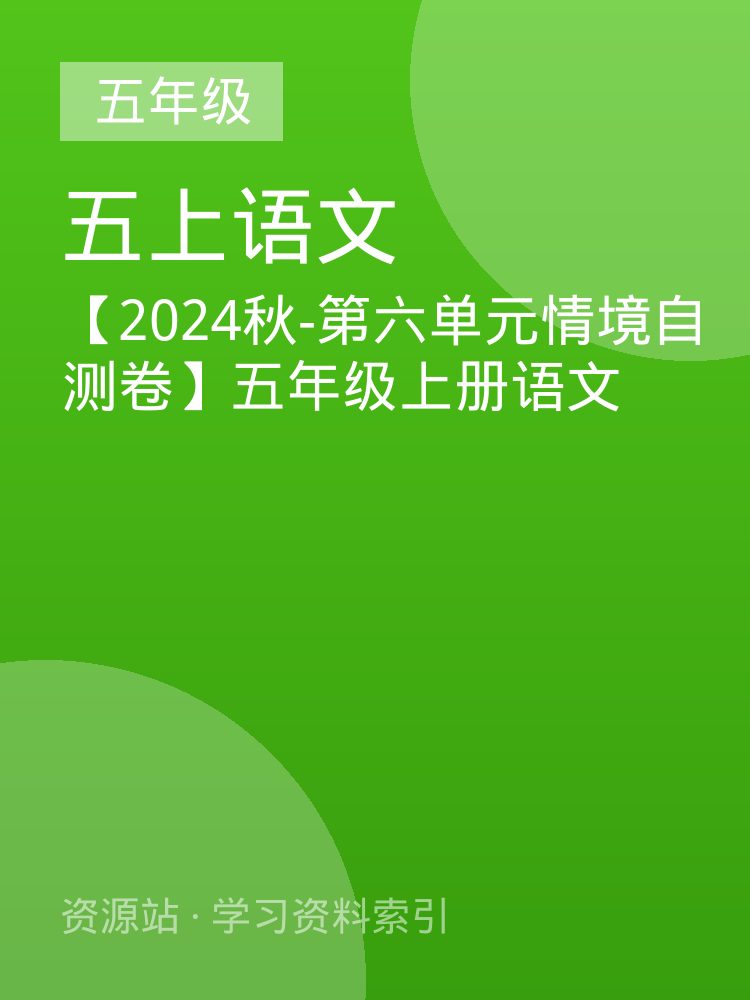 【2024秋-第六单元情境自测卷】五年级上册语文
