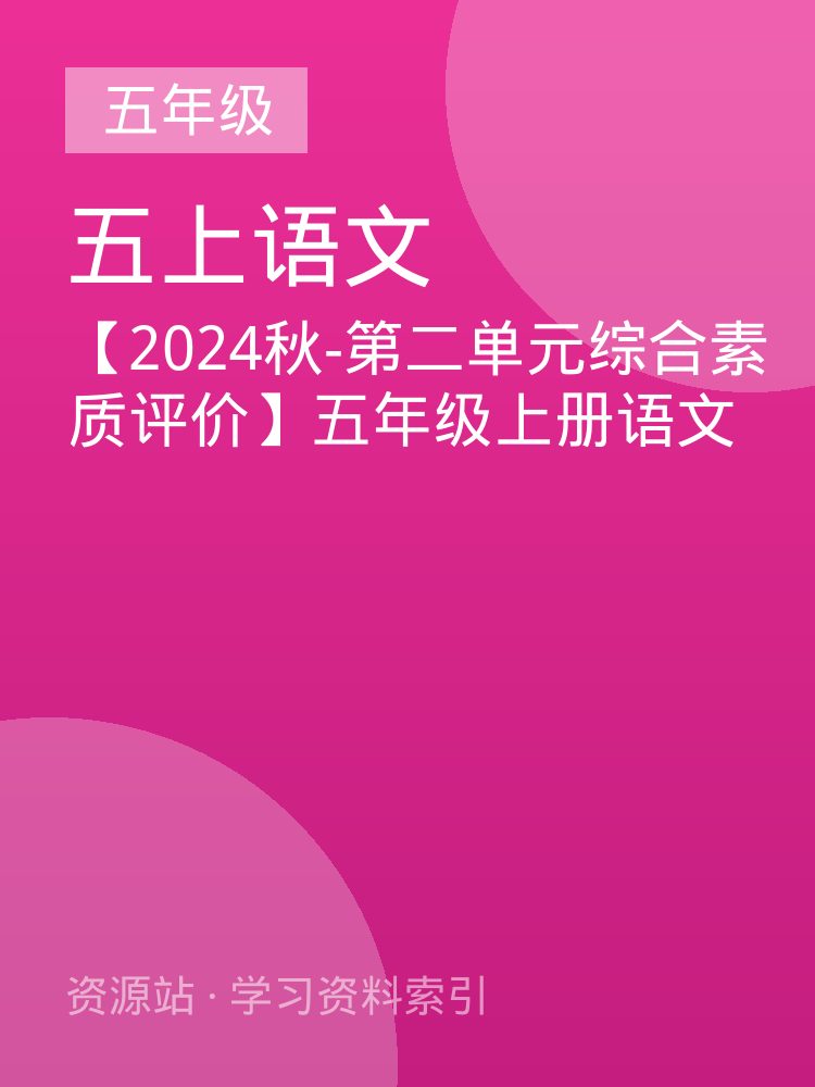【2024秋-第二单元综合素质评价】五年级上册语文