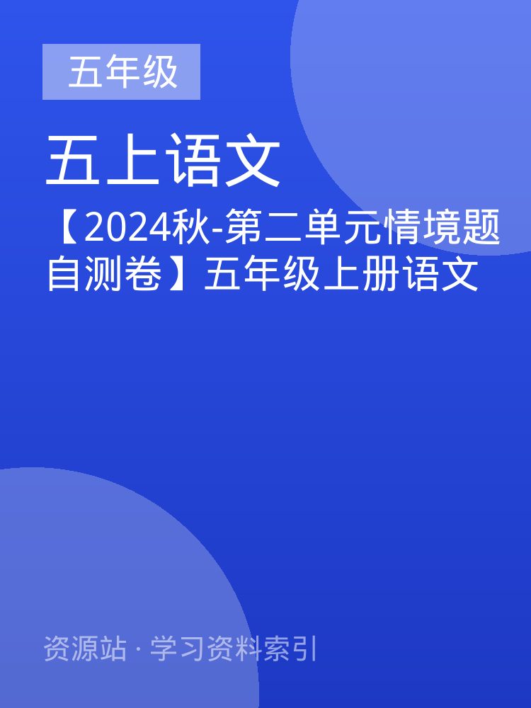 【2024秋-第二单元情境题自测卷】五年级上册语文