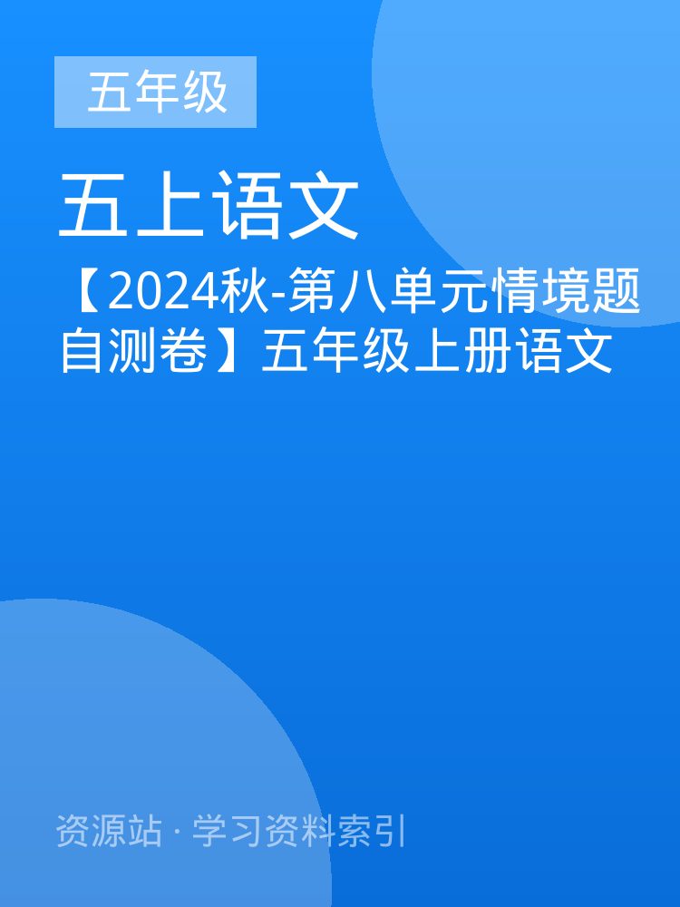 【2024秋-第八单元情境题自测卷】五年级上册语文
