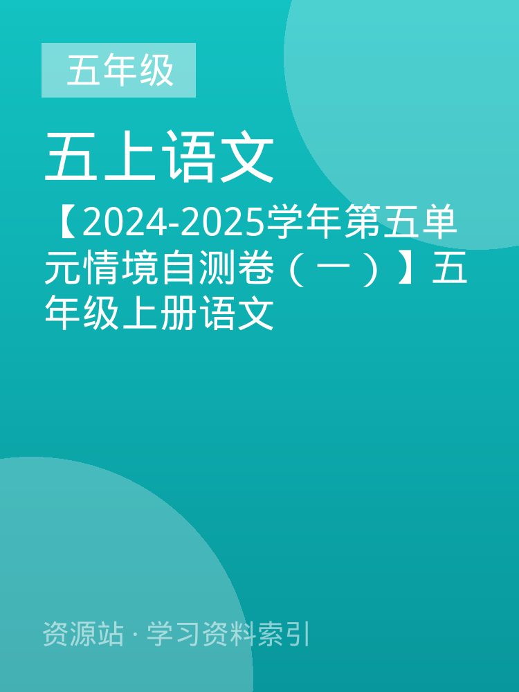 【2024-2025学年第五单元情境自测卷（一）】五年级上册语文