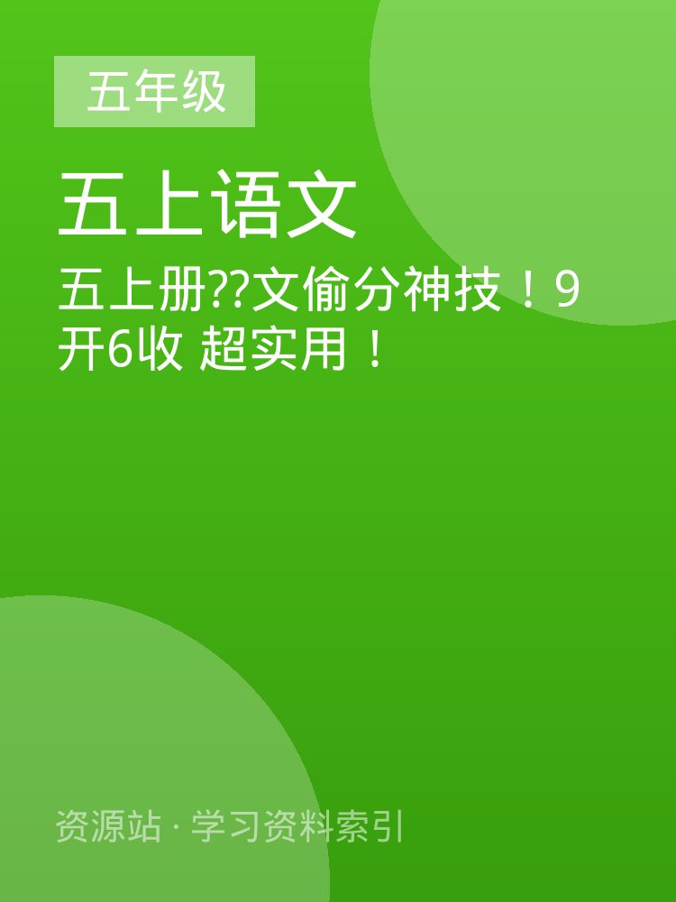 五上册??文偷分神技！9开6收  超实用！
