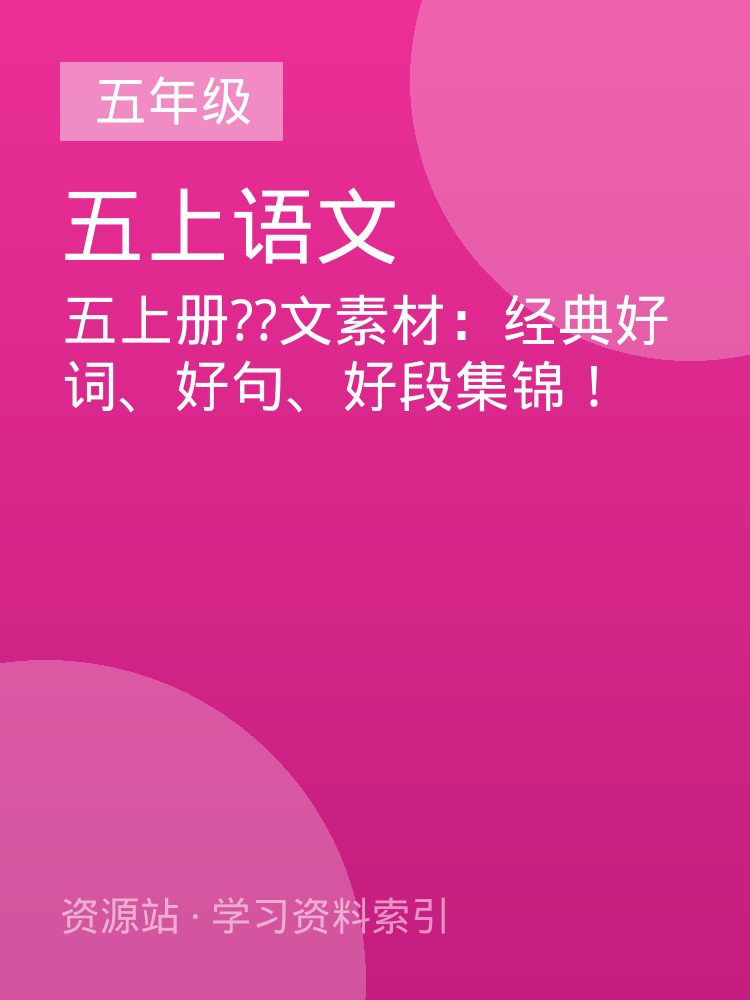 五上册??文素材：经典好词、好句、好段集锦！