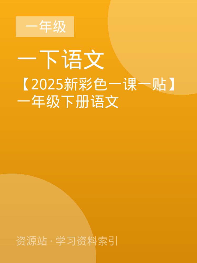 【2025新彩色一课一贴】一年级下册语文