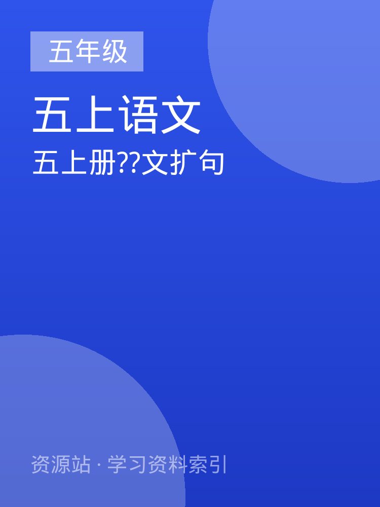 五上册??文扩句