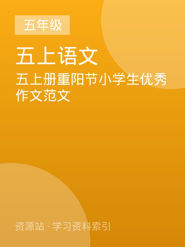 五上册重阳节小学生优秀作文范文