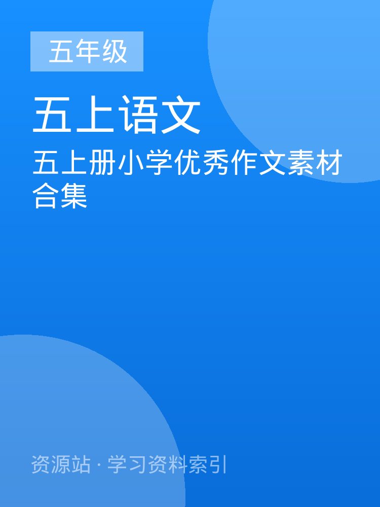 五上册小学优秀作文素材合集