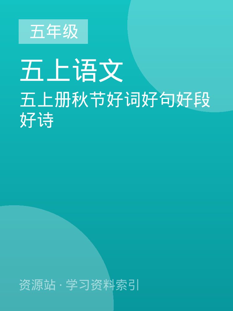 五上册秋节好词好句好段好诗