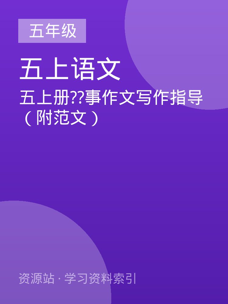 五上册??事作文写作指导（附范文）