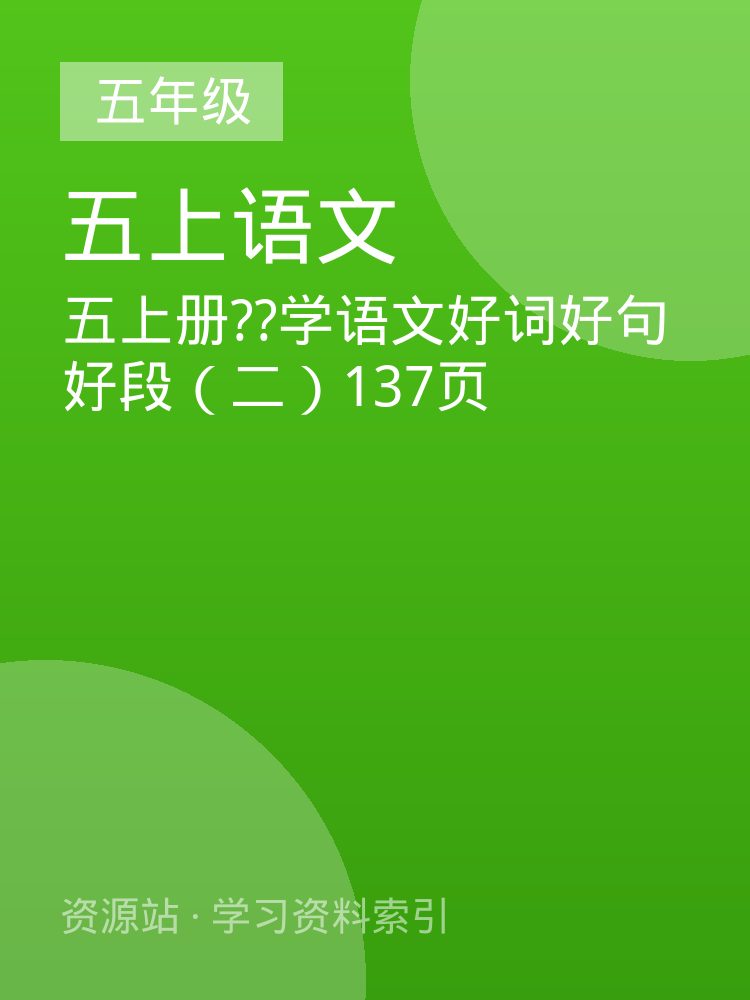 五上册??学语文好词好句好段（二）137页