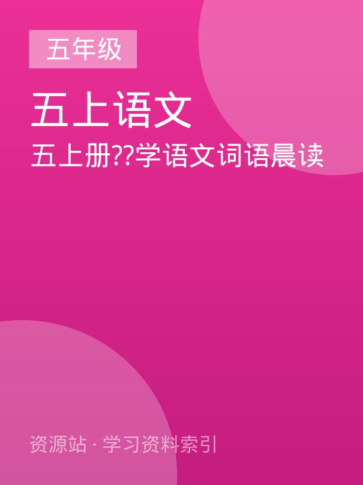 五上册??学语文词语晨读