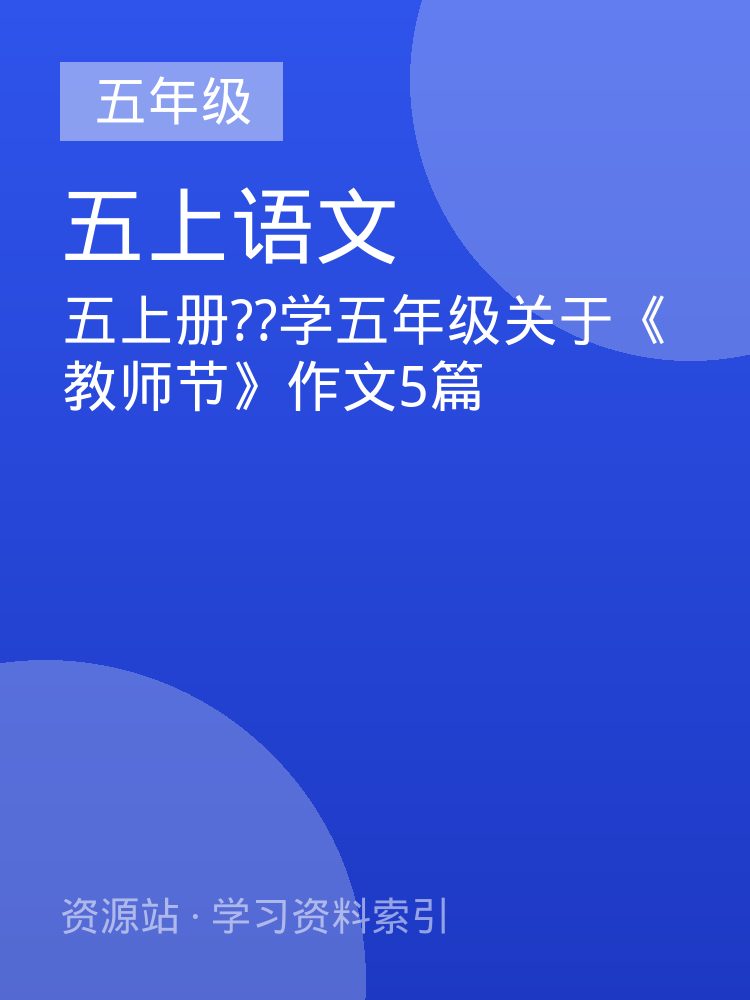 五上册??学五年级关于《教师节》作文5篇