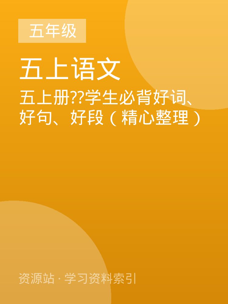 五上册??学生必背好词、好句、好段（精心整理）