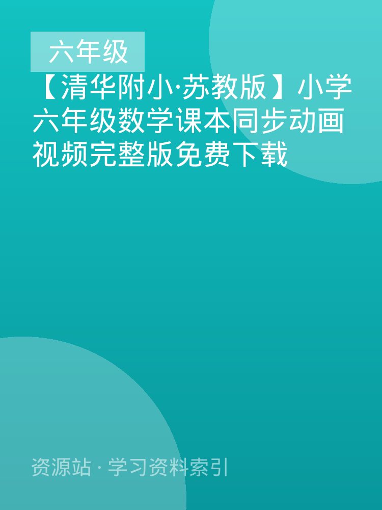 【清华附小&middot;苏教版】小学六年级数学课本同步动画视频完整版免费下载