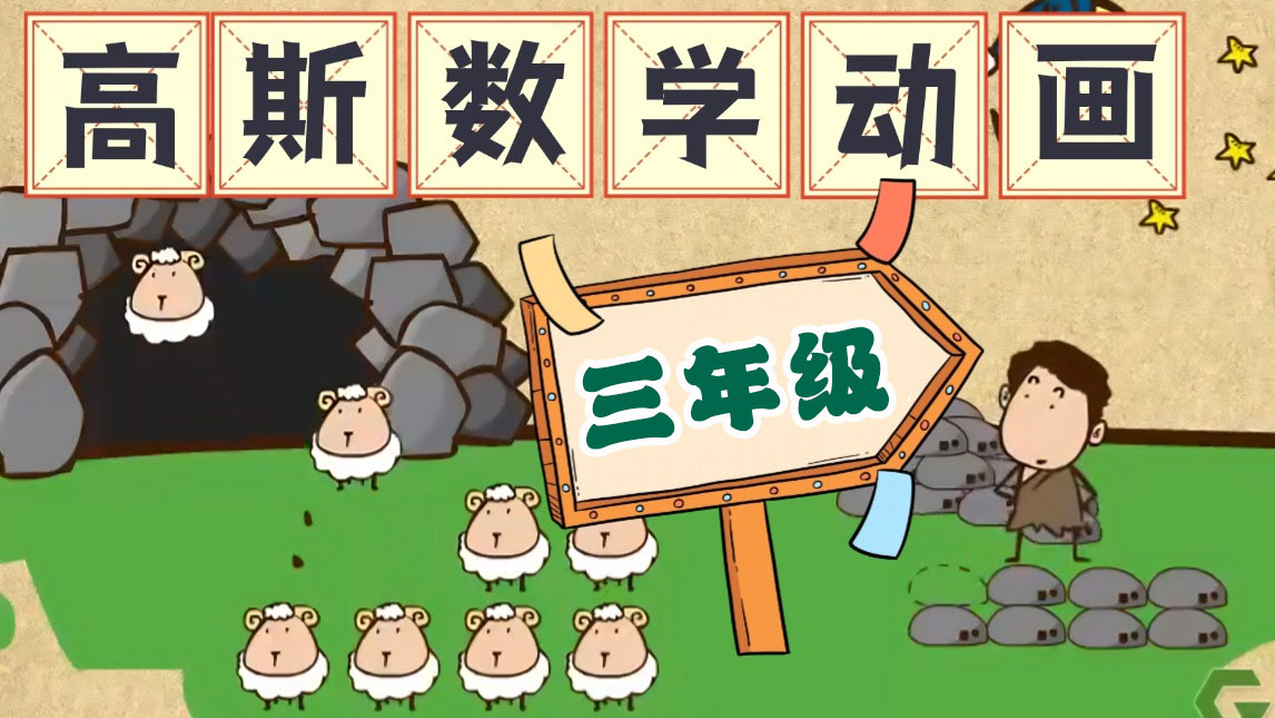 【高斯数学】小学三年级高斯数学趣味动画完整版免费下载