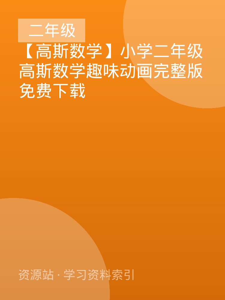 【高斯数学】小学二年级高斯数学趣味动画完整版免费下载