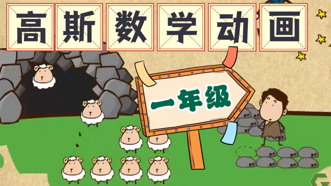 【高斯数学】小学一年级高斯数学趣味动画完整版免费下载