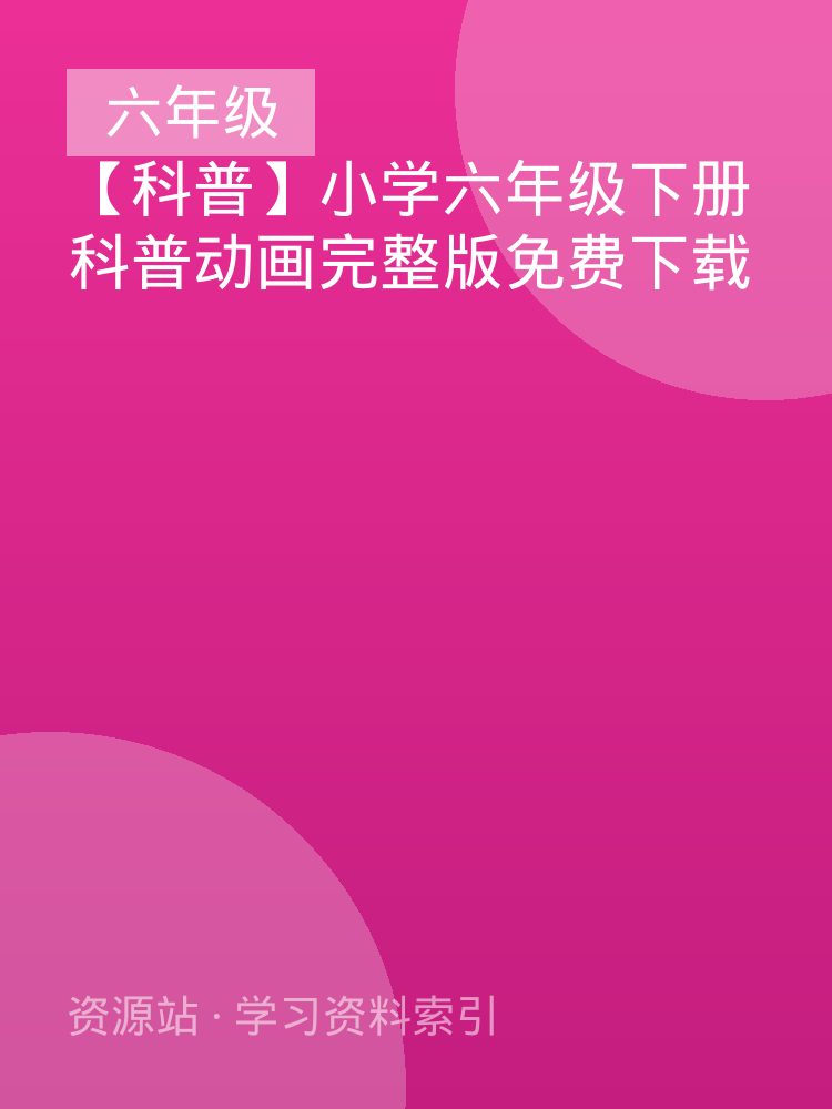 【科普】小学六年级下册科普动画完整版免费下载