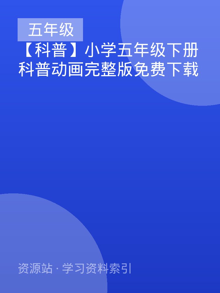 【科普】小学五年级下册科普动画完整版免费下载