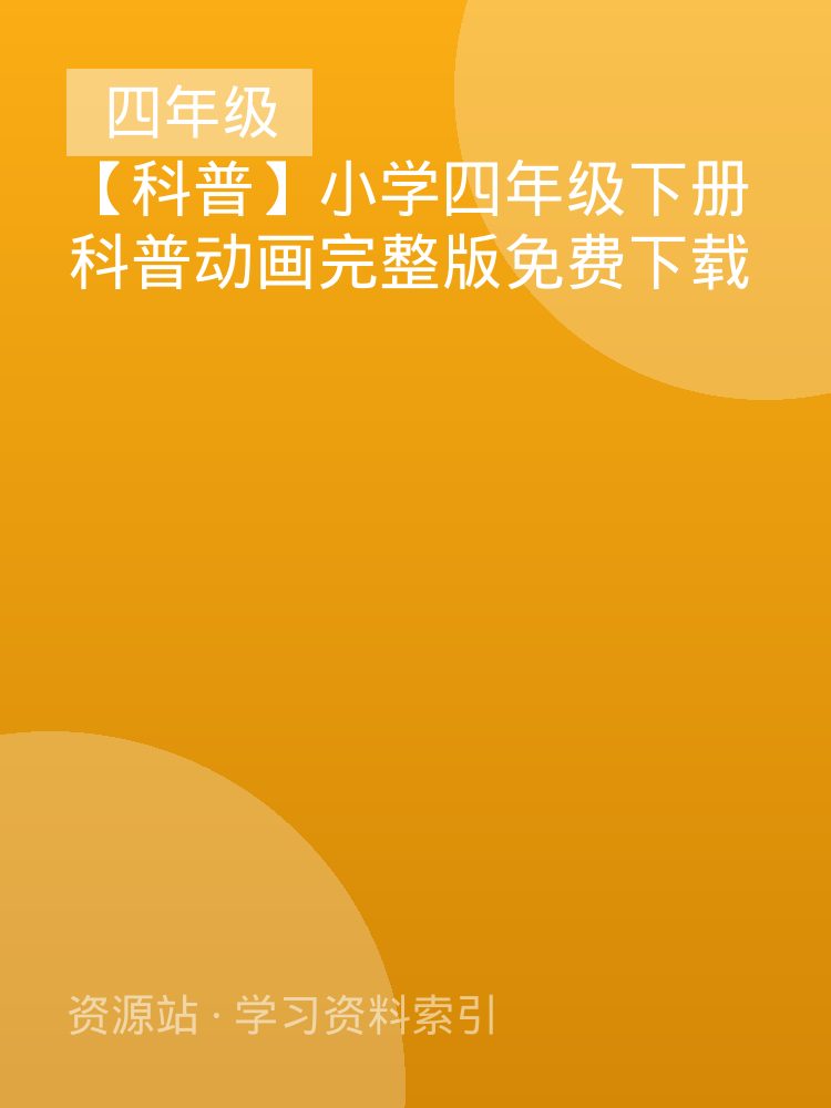 【科普】小学四年级下册科普动画完整版免费下载
