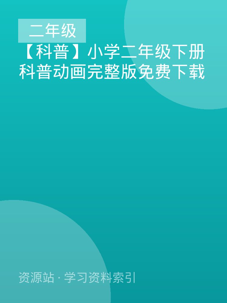 【科普】小学二年级下册科普动画完整版免费下载