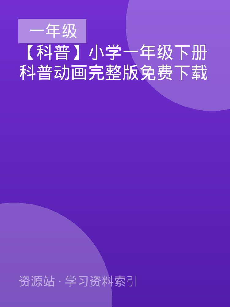 【科普】小学一年级下册科普动画完整版免费下载
