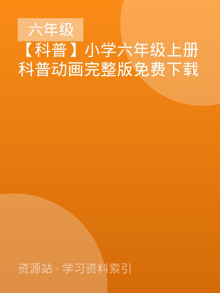 【科普】小学六年级上册科普动画完整版免费下载