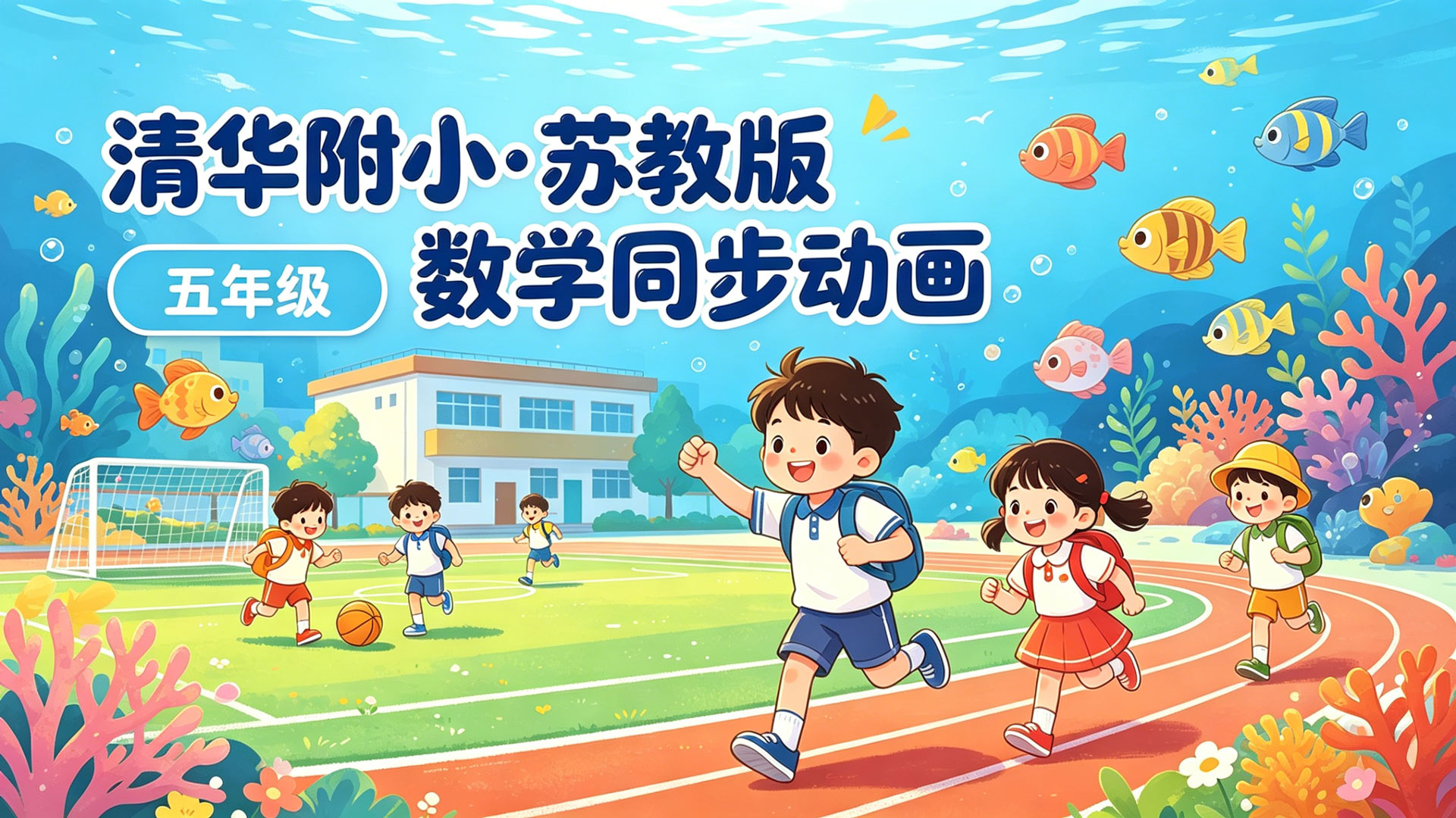 【清华附小&middot;苏教版】小学五年级数学课本同步动画视频完整版免费下载