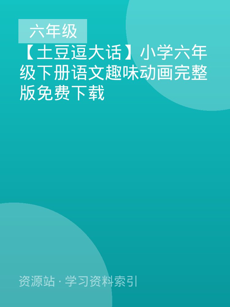 【土豆逗大话】小学六年级下册语文趣味动画完整版免费下载