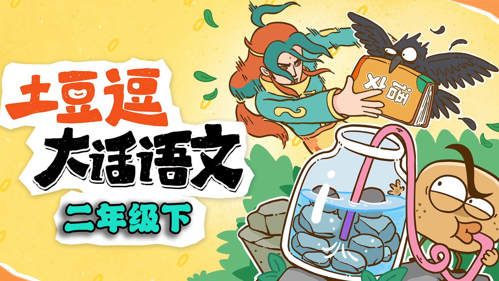 【土豆逗大话】小学二年级下册语文趣味动画完整版免费下载