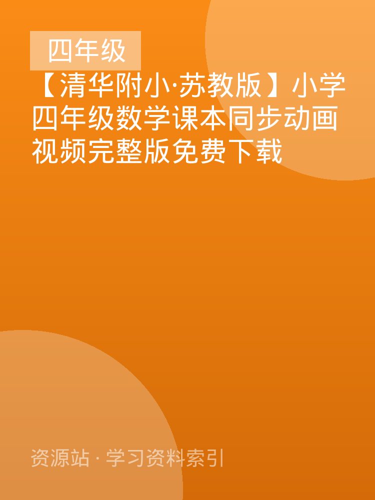 【清华附小&middot;苏教版】小学四年级数学课本同步动画视频完整版免费下载