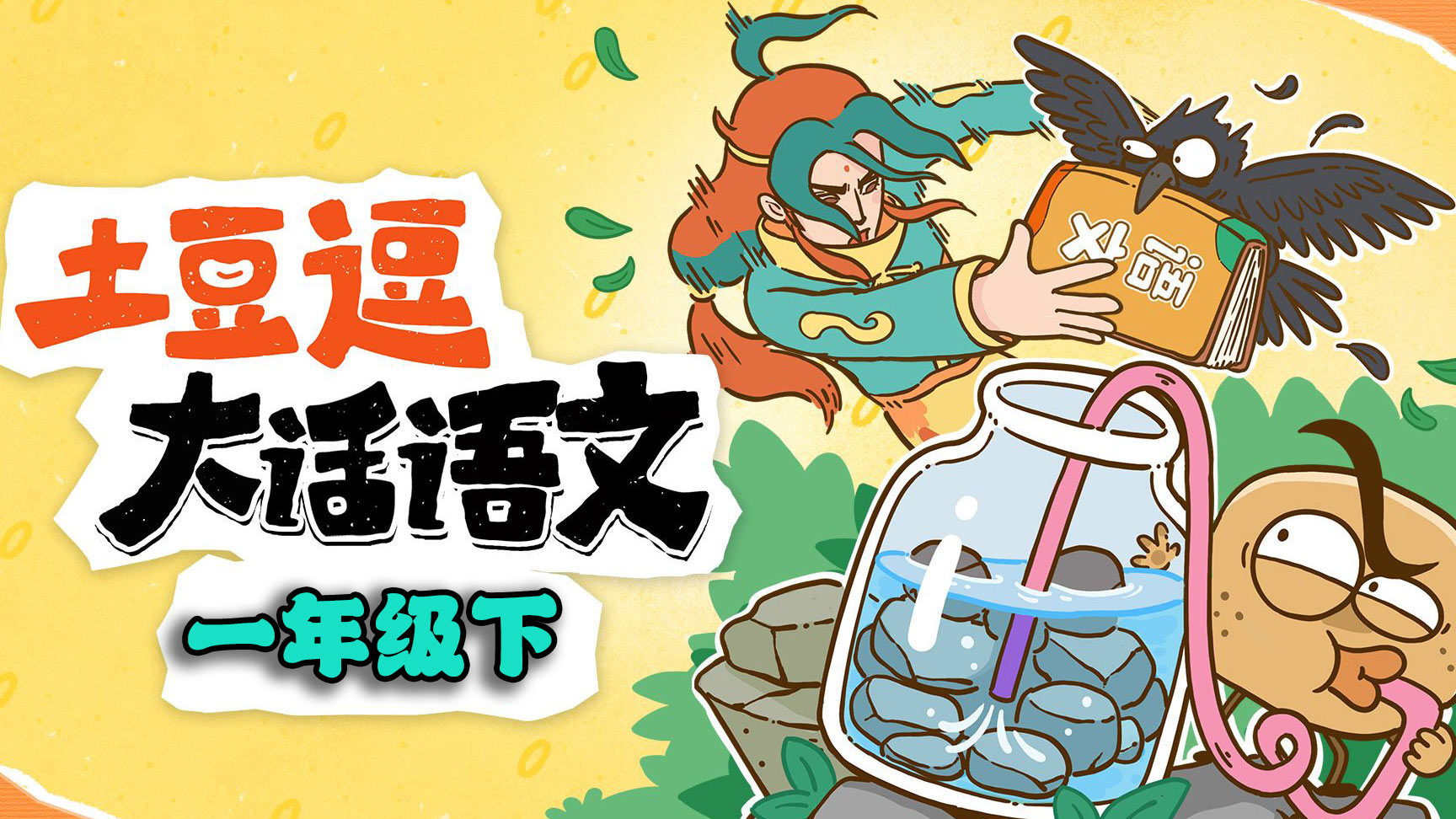 【土豆逗大话】小学一年级下册语文趣味动画完整版免费下载