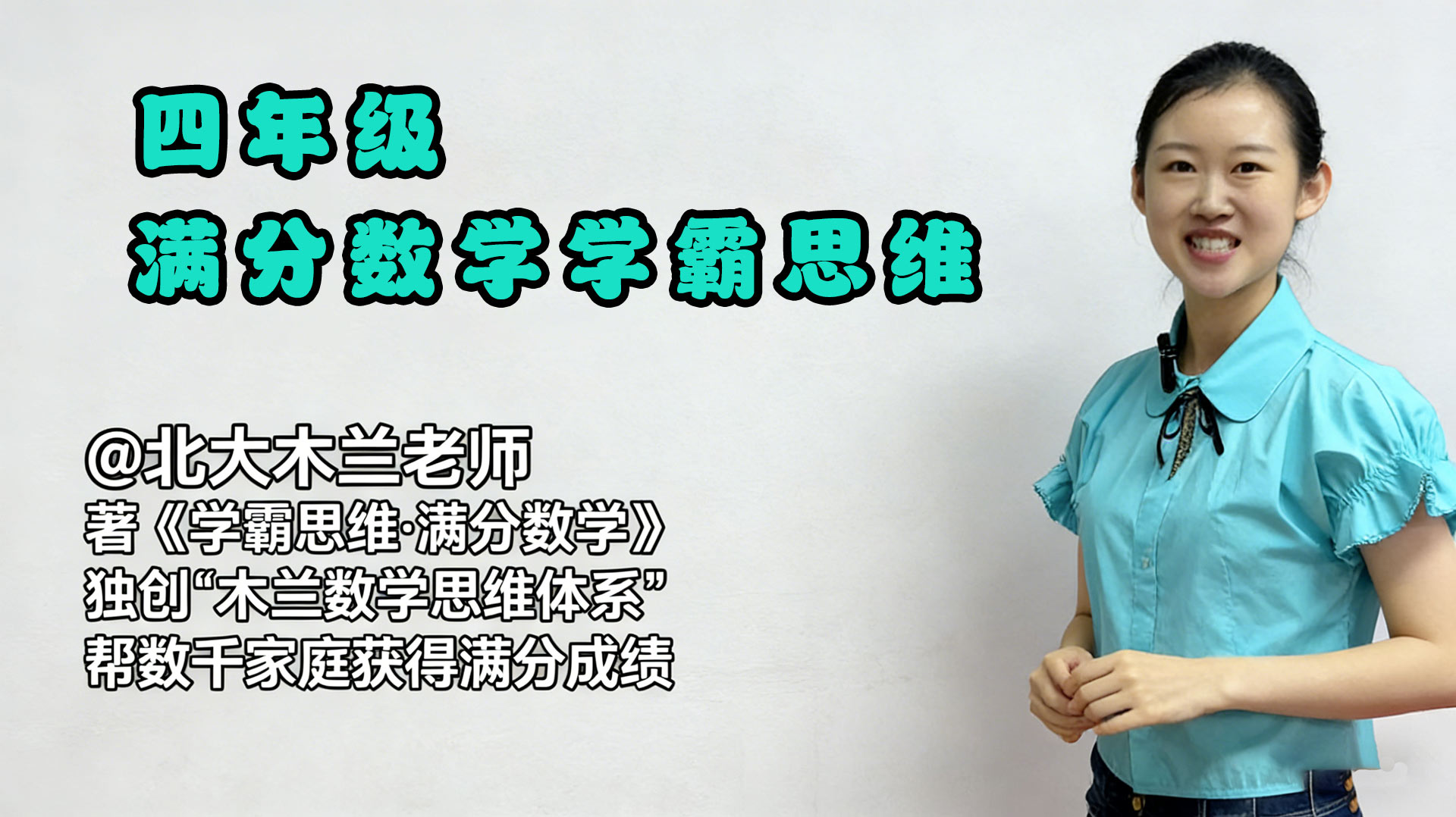 北大木兰老师《四年级&middot;学霸思维满分数学》完整版免费下载