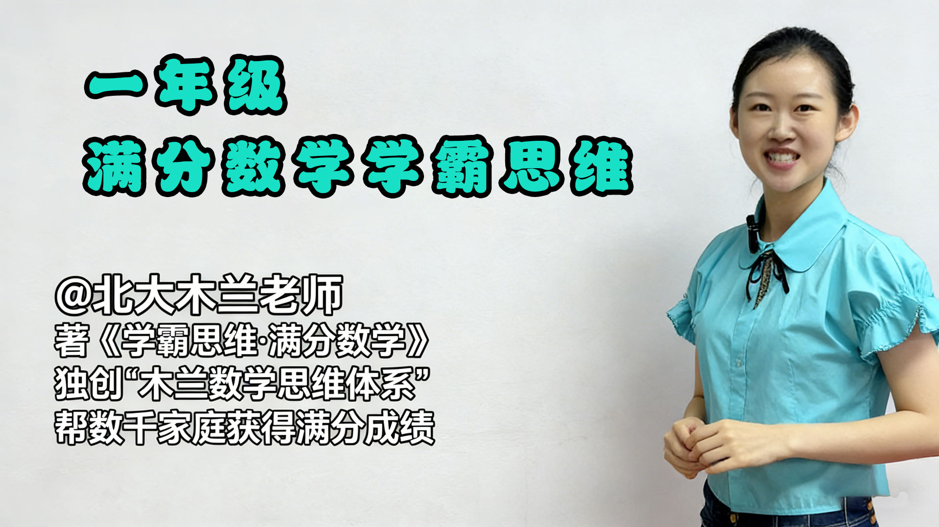 北大木兰老师《一年级&middot;学霸思维满分数学》完整版免费下载