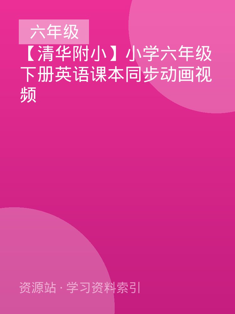 【清华附小】小学六年级下册英语课本同步动画视频