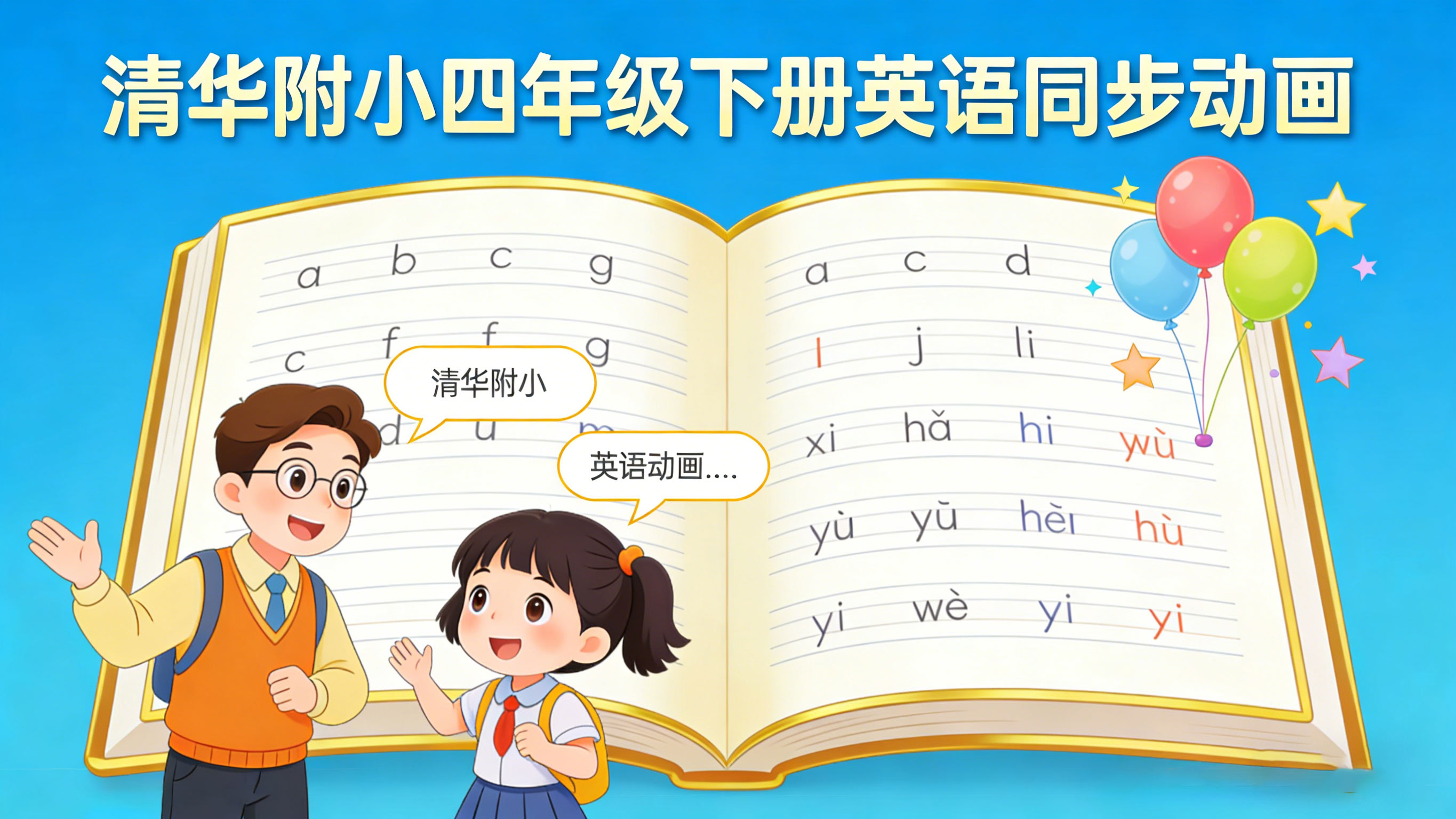 【清华附小】小学四年级下册英语课本同步动画视频