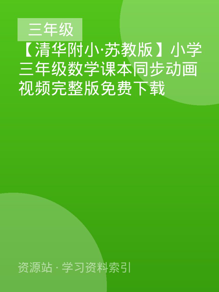 【清华附小&middot;苏教版】小学三年级数学课本同步动画视频完整版免费下载
