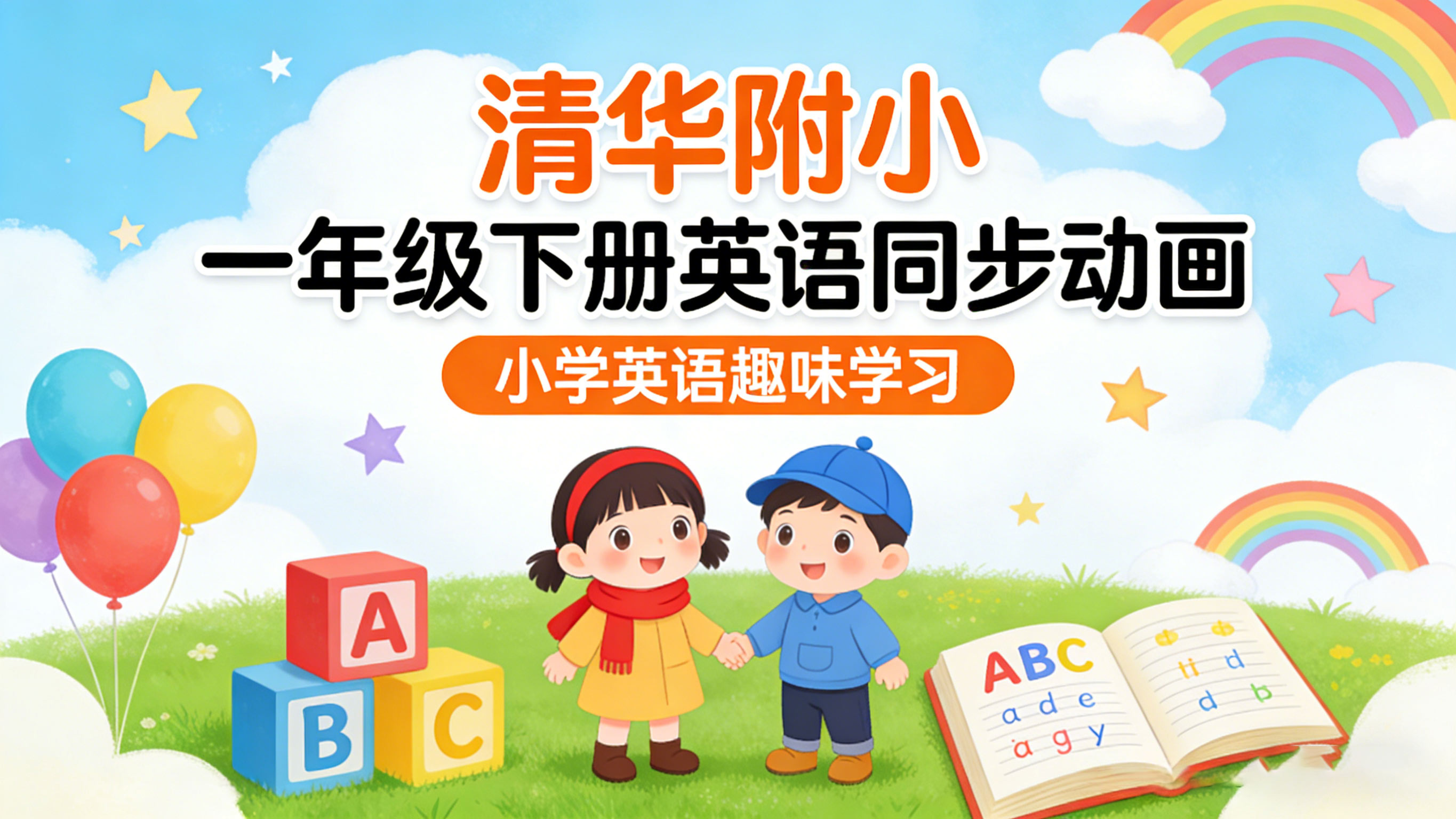 【清华附小】小学一年级下册英语课本同步动画视频
