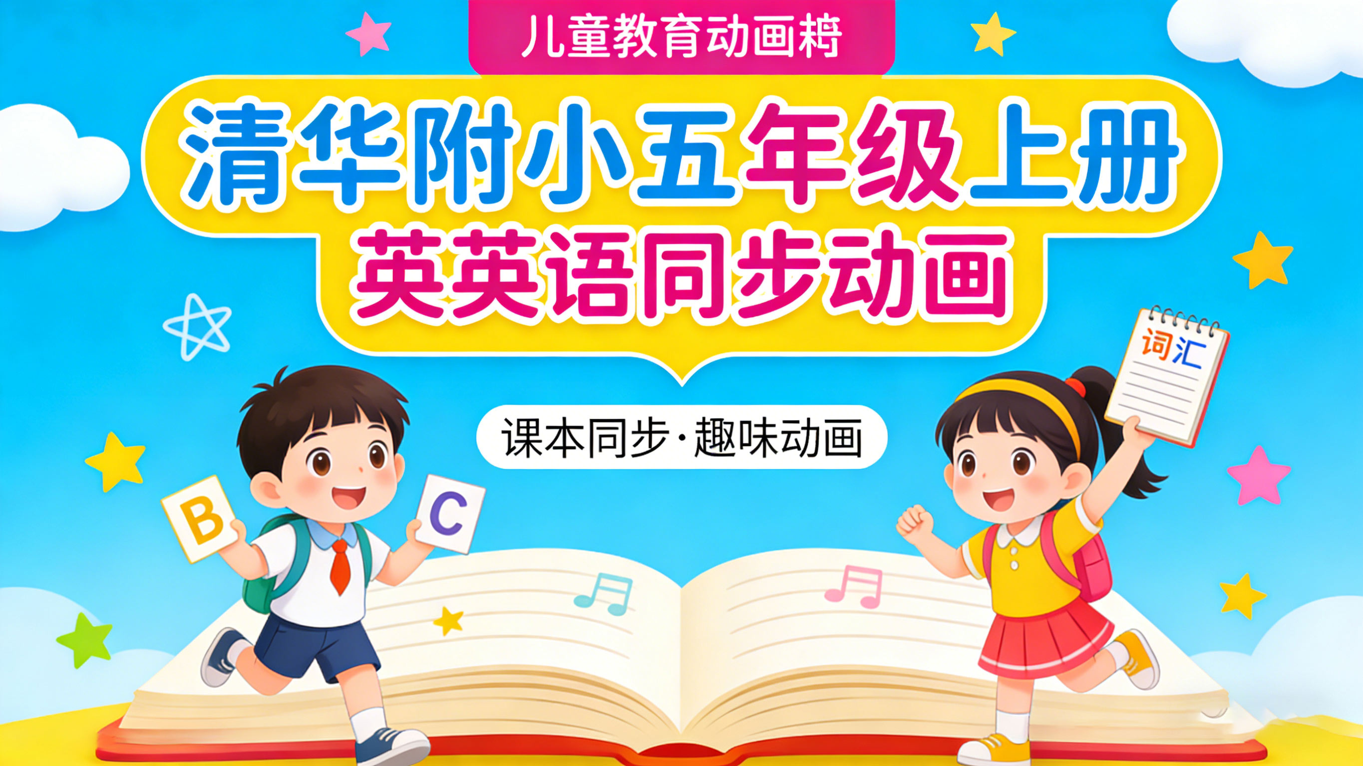 【清华附小】小学五年级上册英语课本同步动画视频