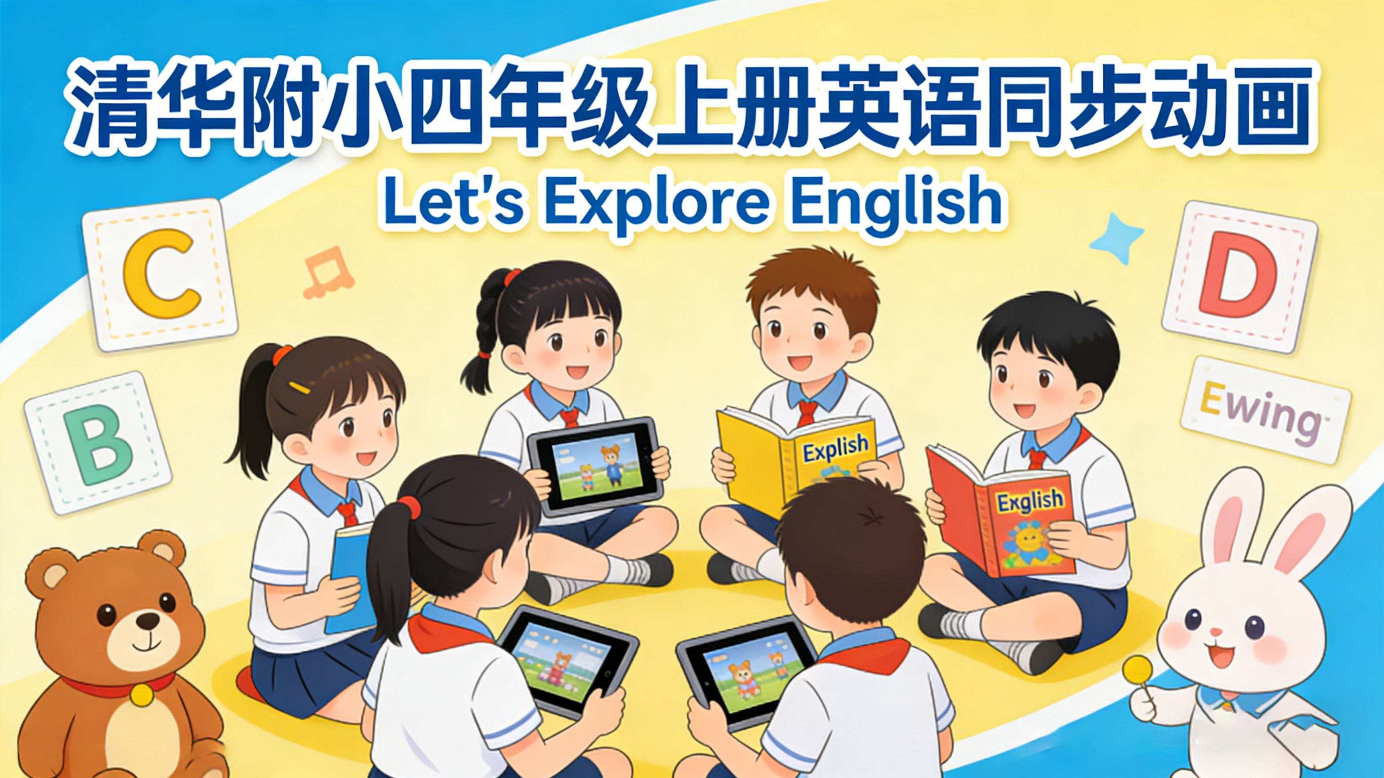 【清华附小】小学四年级上册英语课本同步动画视频