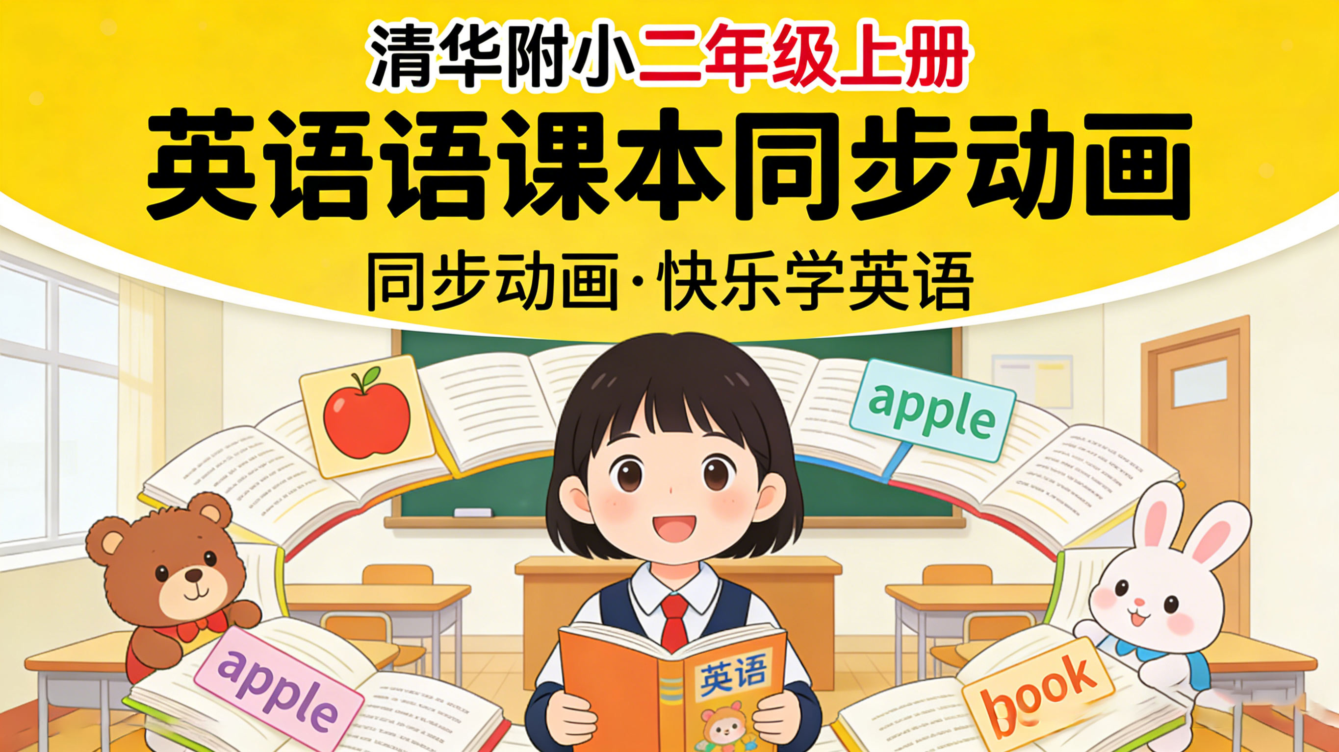 【清华附小】小学二年级上册英语课本同步动画视频