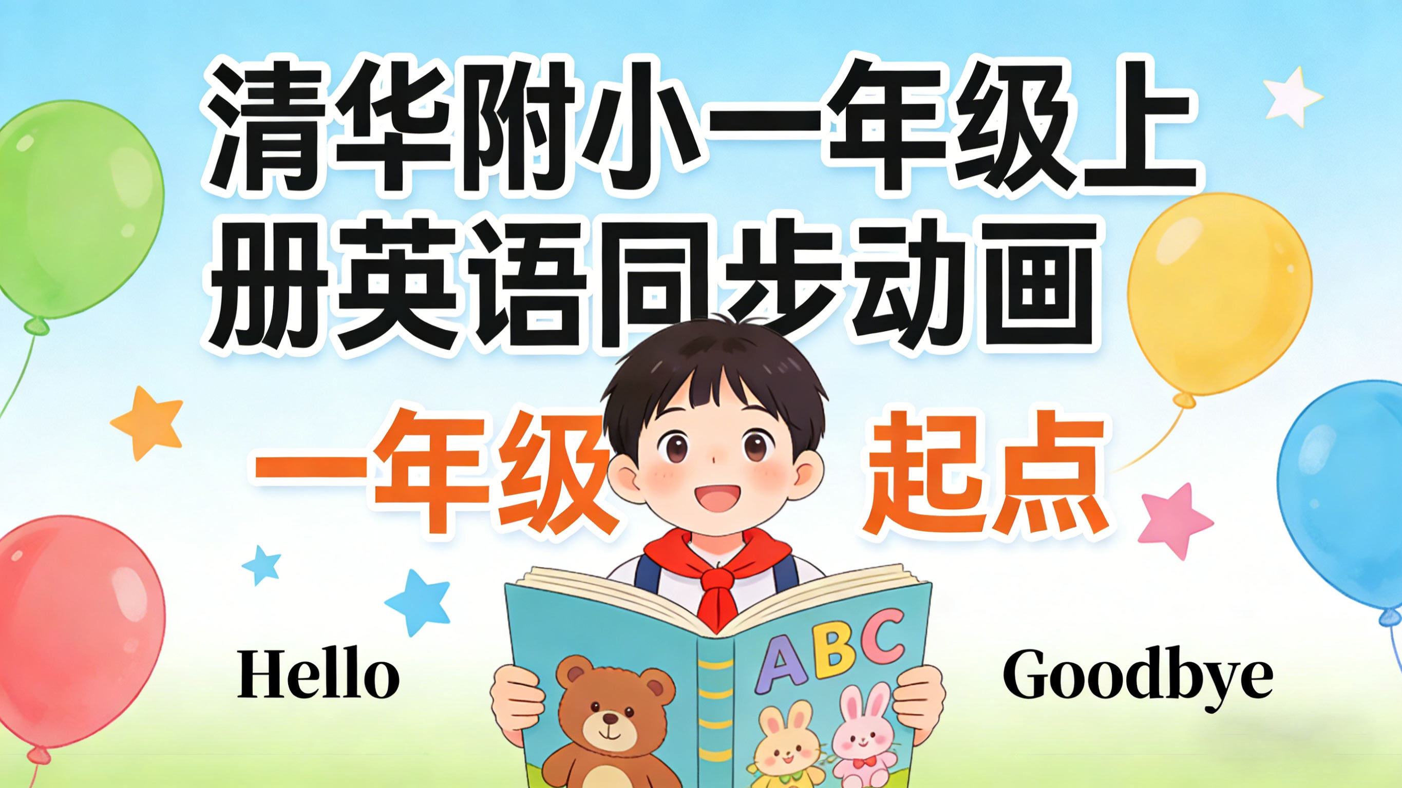 【清华附小】小学一年级上册英语课本同步动画视频