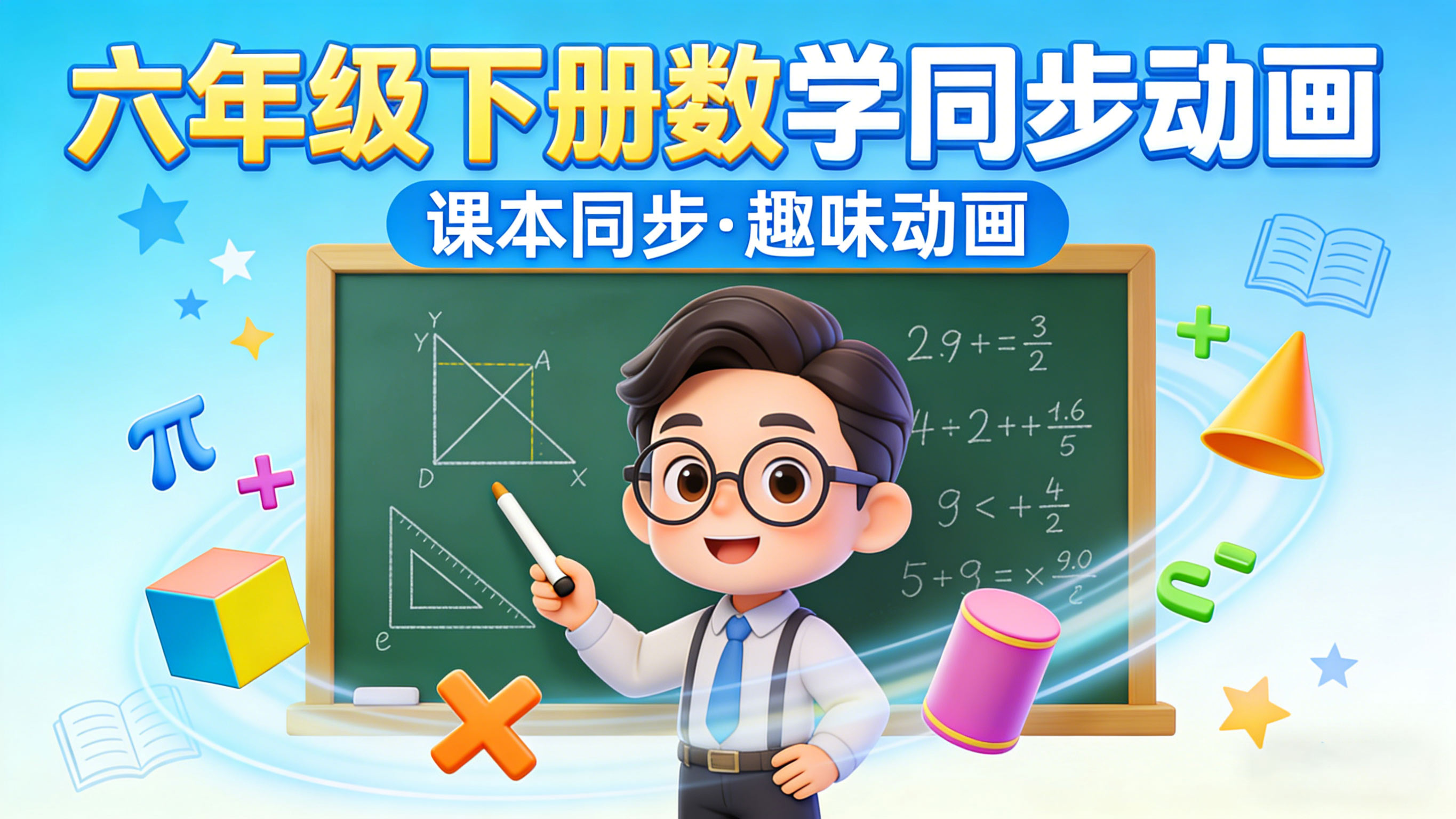 【清华附小&middot;人教版】小学六年级下册数学课本同步动画视频