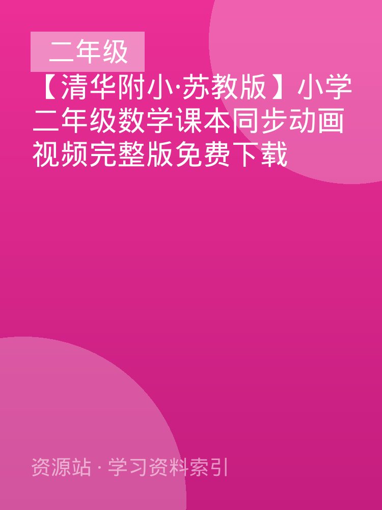 【清华附小&middot;苏教版】小学二年级数学课本同步动画视频完整版免费下载