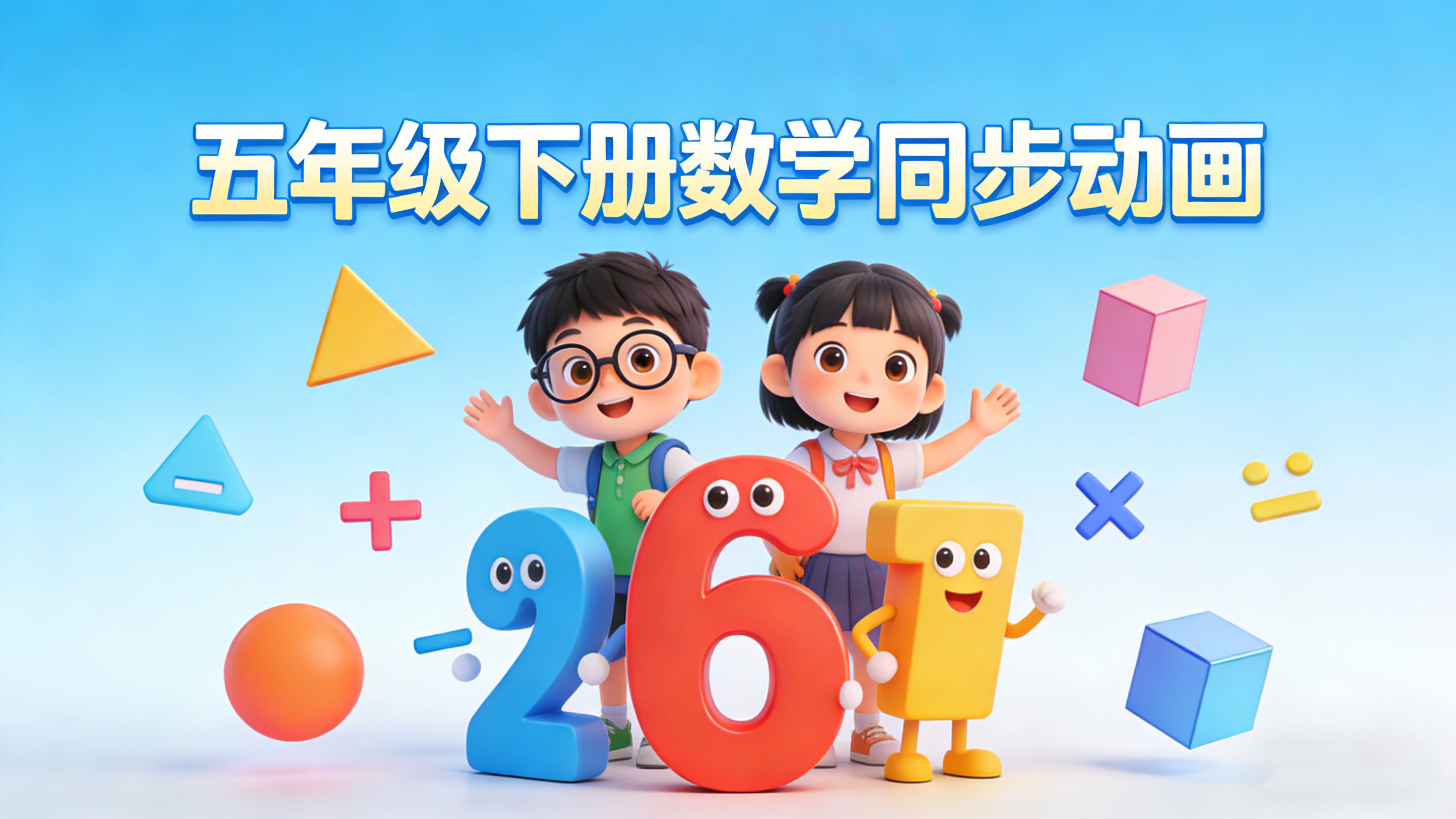 【清华附小&middot;人教版】小学五年级下册数学课本同步动画视频