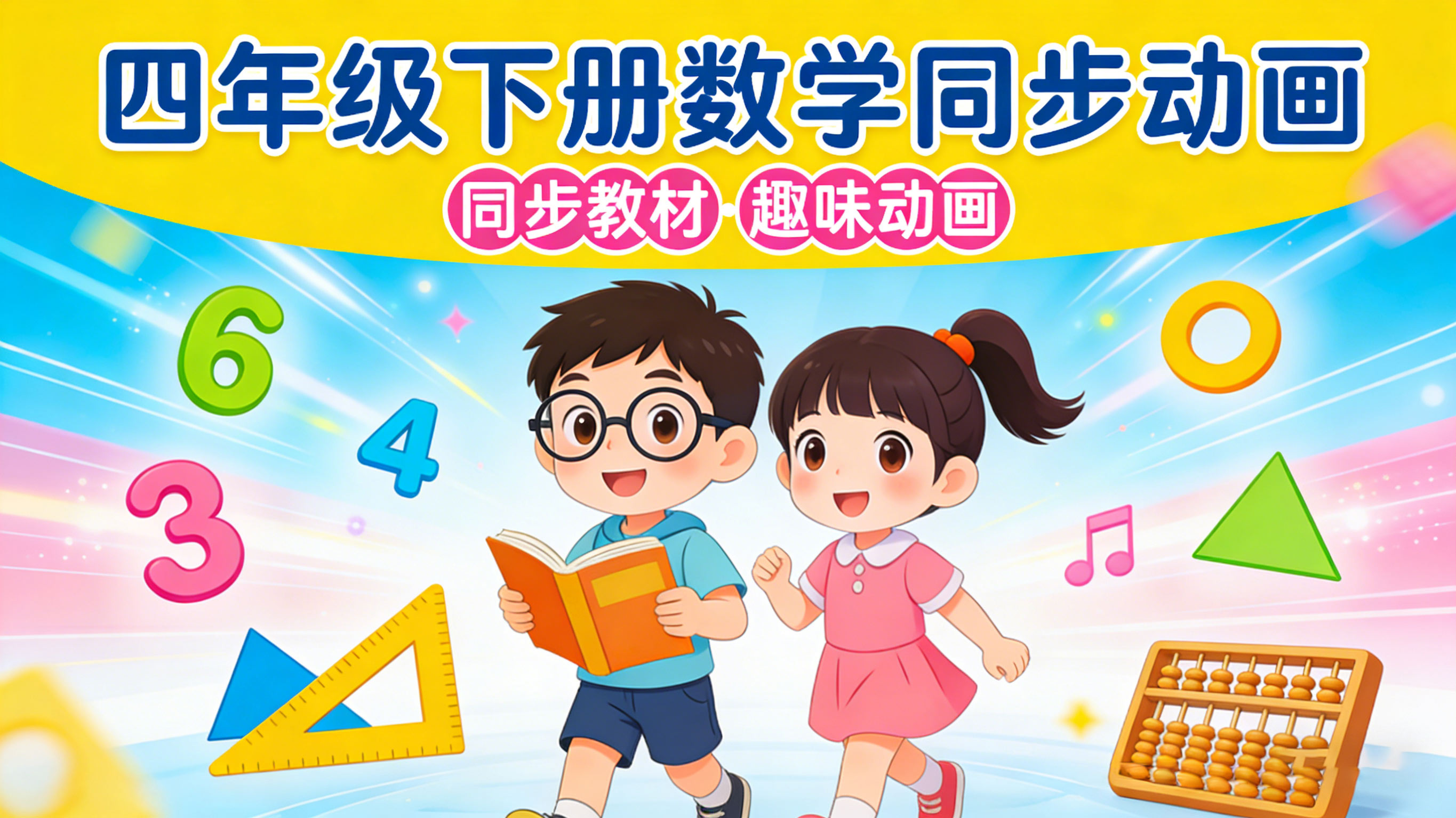 【清华附小&middot;人教版】小学四年级下册数学课本同步动画视频