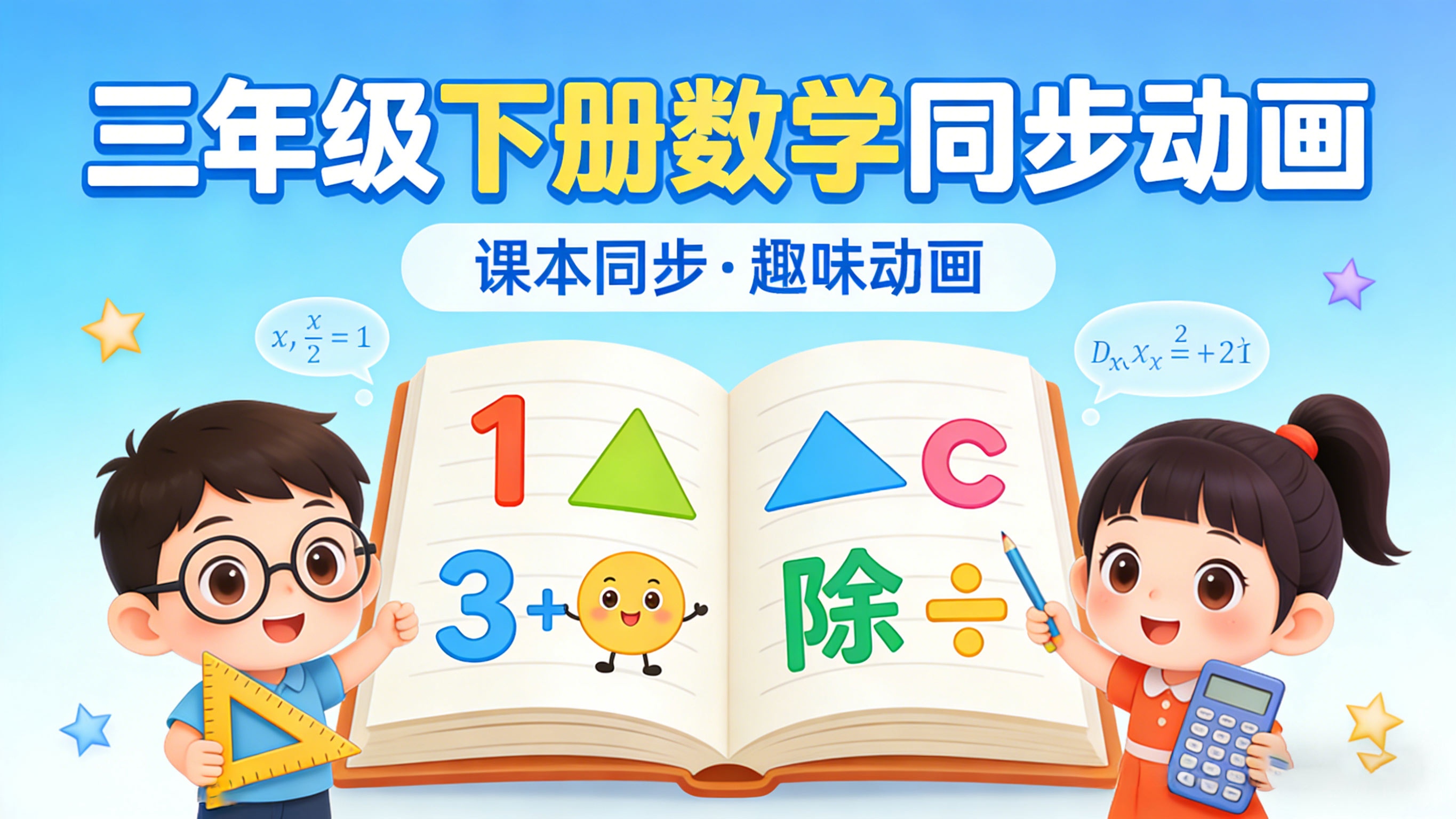 【清华附小&middot;人教版】小学三年级下册数学课本同步动画视频