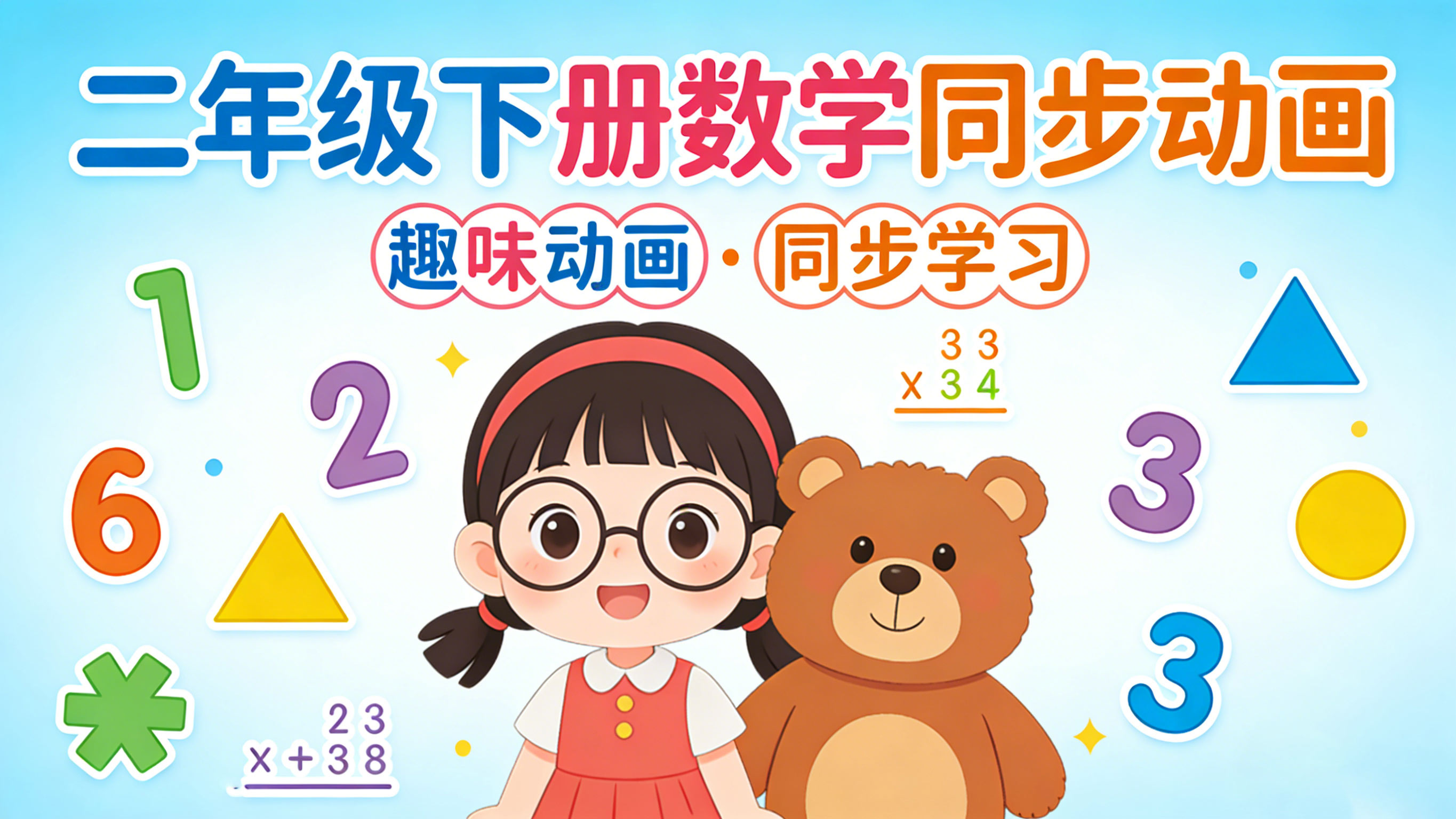 【清华附小&middot;人教版】小学二年级下册数学课本同步动画视频