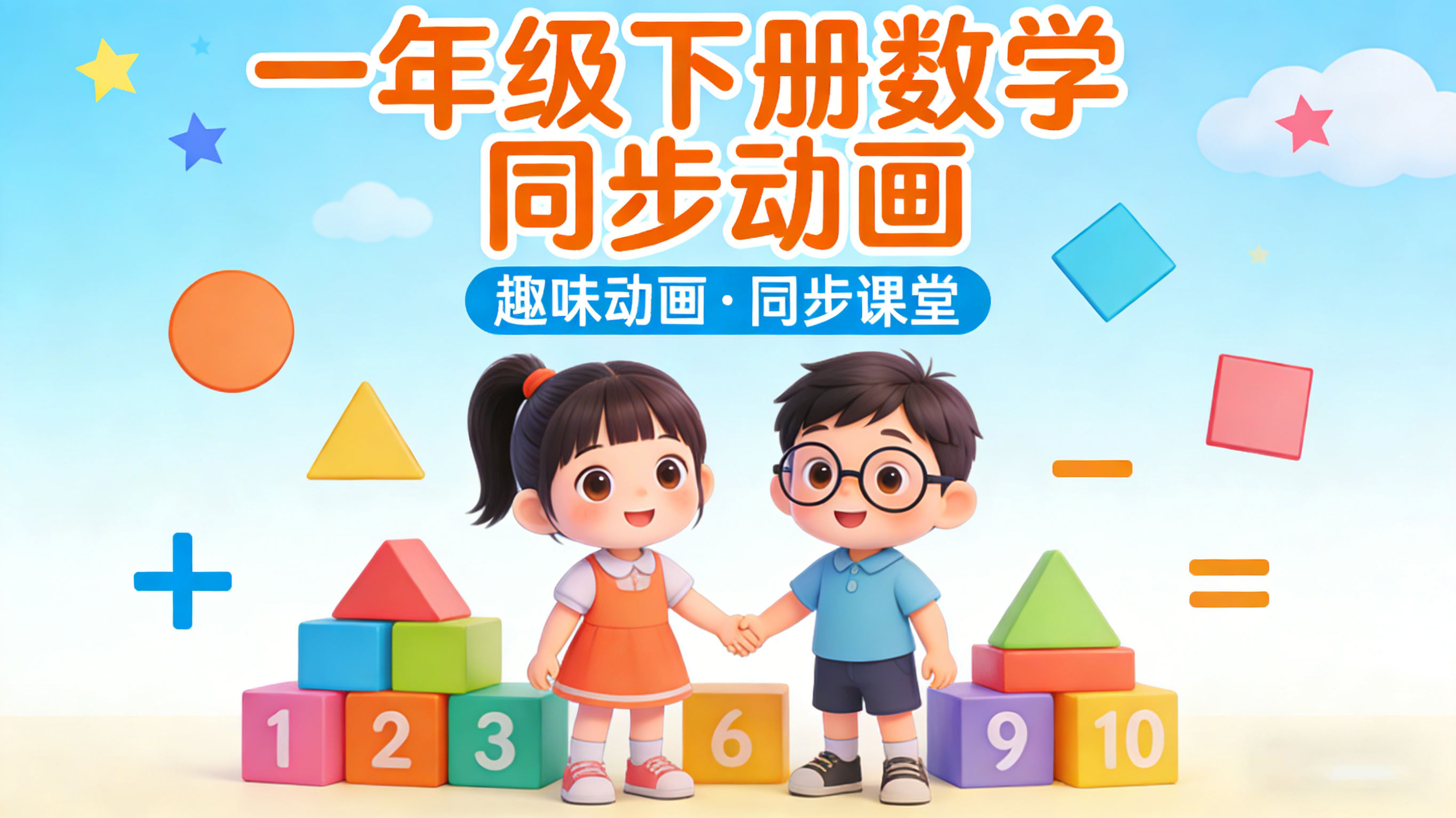 【清华附小&middot;人教版】小学一年级下册数学课本同步动画视频