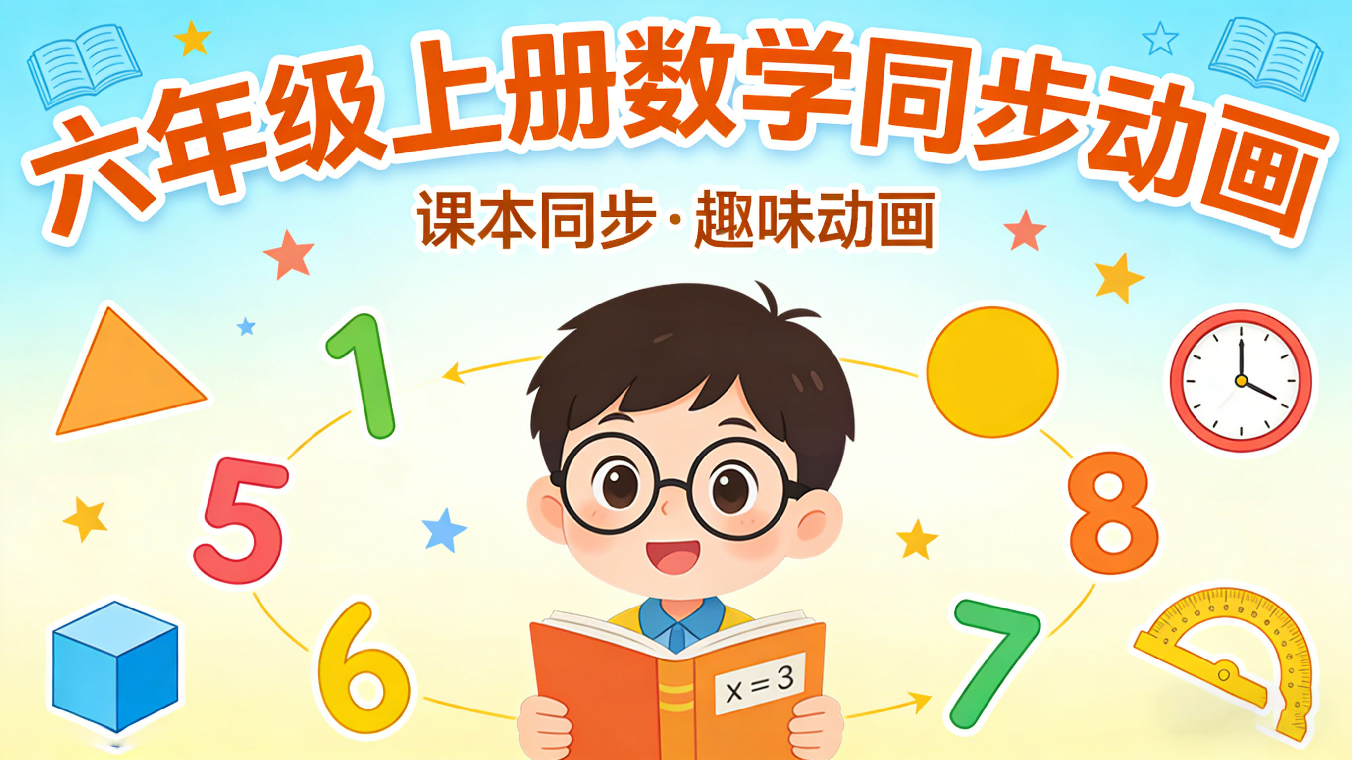 【清华附小&middot;人教版】小学六年级上册数学课本同步动画视频